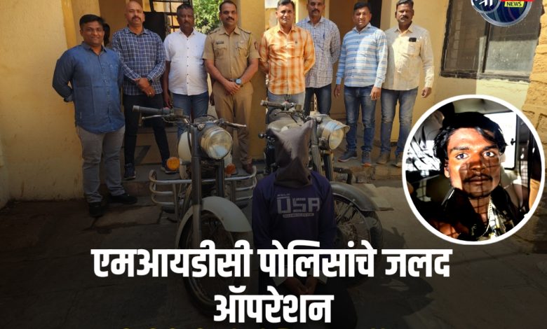 एमआयडीसी पोलिसांची मोठी कारवाई: दोन बुलेटसह वाहनचोर गजाआड एमआयडीसी पोलिसांची मोठी कारवाई: दोन बुलेटसह वाहनचोर गजाआड