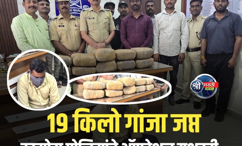 कासोदा पोलिसांची मोठी कारवाई: १९ किलो गांजासह तस्कर गजाआड