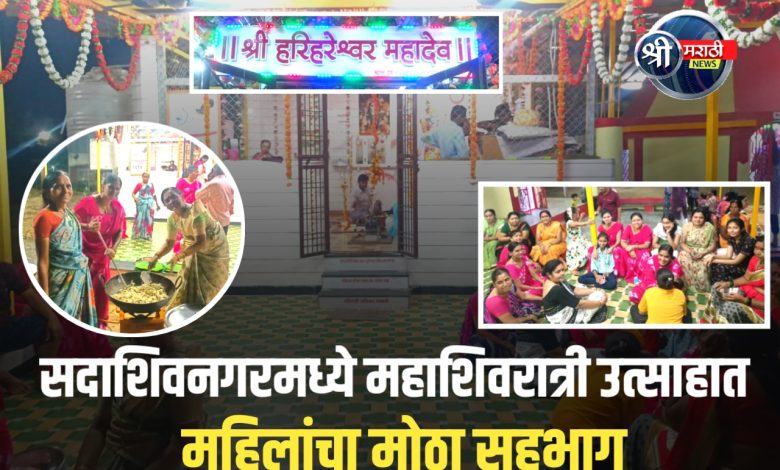 जळगावच्या सदाशिवनगर येथील हरेश्वर महादेव मंदिरात महाशिवरात्री उत्साहात साजरी जळगावच्या सदाशिवनगर येथील हरेश्वर महादेव मंदिरात महाशिवरात्री उत्साहात साजरी