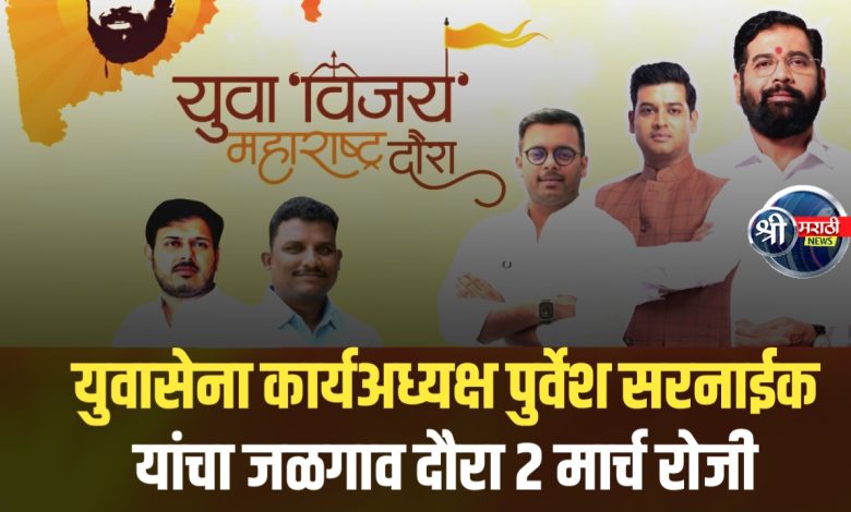 युवासेना कार्यअध्यक्ष श्री. पुर्वेशजी सरनाईक यांचा “युवा विजय महाराष्ट्र दौरा” २ मार्च रोजी जळगावात युवासेना कार्यअध्यक्ष श्री. पुर्वेशजी सरनाईक यांचा “युवा विजय महाराष्ट्र दौरा” २ मार्च रोजी जळगावात