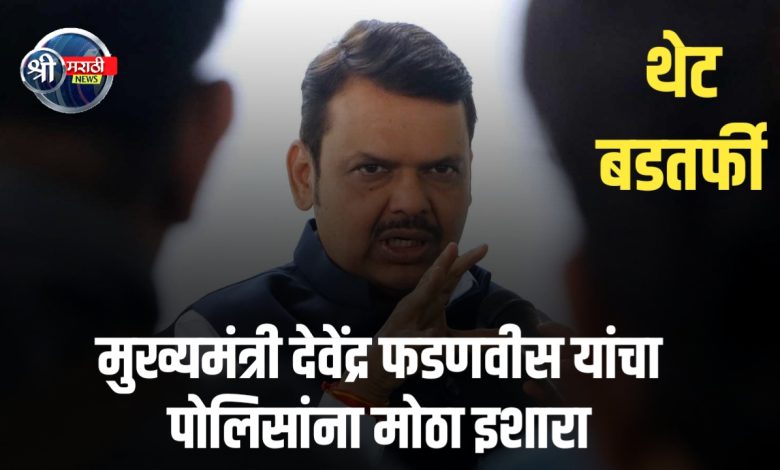 मुख्यमंत्री देवेंद्र फडणवीस यांचा पोलिसांना मोठा इशारा: ड्रग्स प्रकरणात आढळल्यास थेट बडतर्फी