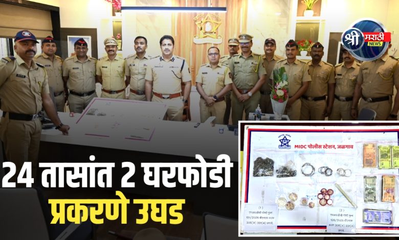 एमआयडीसी पोलिसांनी अवघ्या 24 तासांत 02 घरफोडीचे गुन्हे उघडकीस आणले
