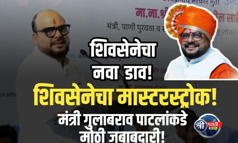 मंत्री गुलाबराव पाटील यांना शिवसेनेची नवी जबाबदारी मंत्री गुलाबराव पाटील यांना शिवसेनेची नवी जबाबदारी