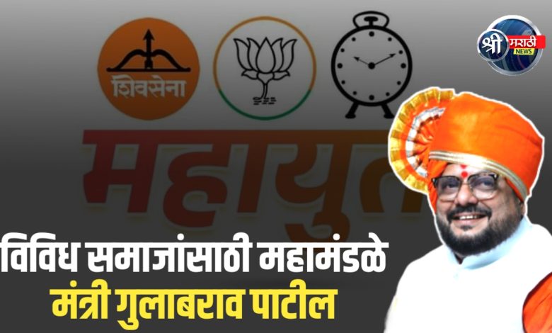 महामंडळांमुळे विविध समाजांच्या आर्थिक आणि सामाजिक उन्नतीला नवी दिशा मिळेल – पालकमंत्री गुलाबराव पाटील महामंडळांमुळे विविध समाजांच्या आर्थिक आणि सामाजिक उन्नतीला नवी दिशा मिळेल – पालकमंत्री गुलाबराव पाटील
