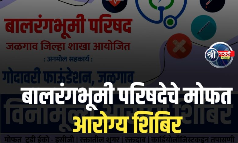 बालरंगभूमी परिषदेतर्फे गोदावरी फाऊंडेशनच्या सहकार्याने मोफत आरोग्य तपासणी शिबिर बालरंगभूमी परिषदेतर्फे गोदावरी फाऊंडेशनच्या सहकार्याने मोफत आरोग्य तपासणी शिबिर