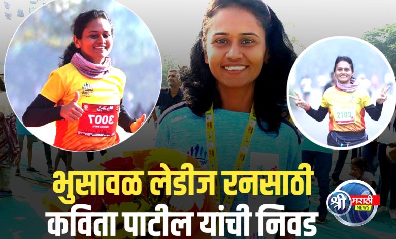 भुसावळ लेडीज रनसाठी कविता पाटील यांची सदिच्छादूत म्हणून निवड
