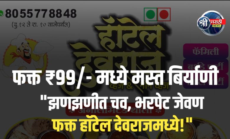 हॉटेल देवराज – स्वादिष्ट जेवणासाठी खवय्यांचे आवडते ठिकाण! हॉटेल देवराज – स्वादिष्ट जेवणासाठी खवय्यांचे आवडते ठिकाण!