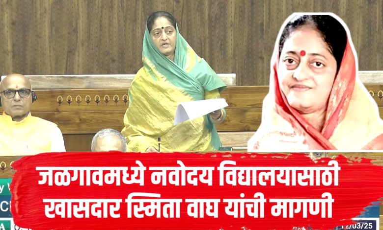 जळगाव लोकसभा क्षेत्रात नवोदय विद्यालय स्थापनेसाठी खासदार स्मिता वाघ यांची आग्रही मागणी जळगाव लोकसभा क्षेत्रात नवोदय विद्यालय स्थापनेसाठी खासदार स्मिता वाघ यांची आग्रही मागणी