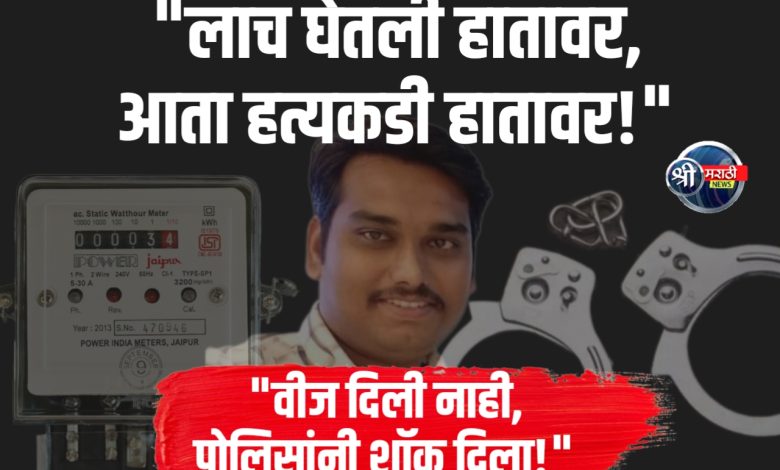 यशस्वी सापळा कारवाई – सहायक अभियंता रंगेहात पकडला यशस्वी सापळा कारवाई – सहायक अभियंता रंगेहात पकडला