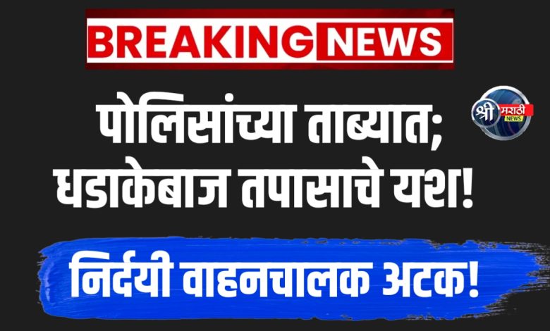 पोलिसांची कडक कारवाई: मजुरांच्या मृत्यूप्रकरणी आरोपीस अटक; न्यायाची दिशा!