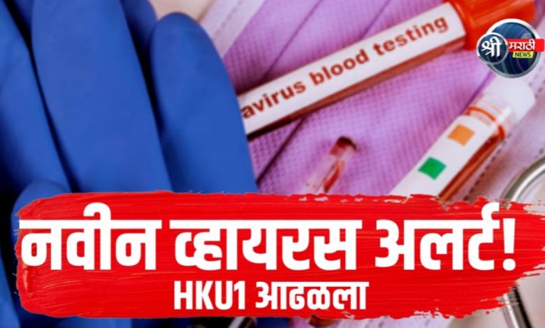 कोलकात्यात HKU1 कोरोनाव्हायरसचा रुग्ण आढळला – जाणून घ्या लक्षणे आणि प्रतिबंधात्मक उपाय! कोलकात्यात HKU1 कोरोनाव्हायरसचा रुग्ण आढळला – जाणून घ्या लक्षणे आणि प्रतिबंधात्मक उपाय!