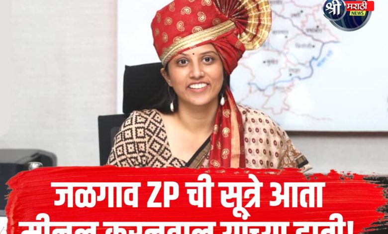 IAS बदल्या: जळगाव जिल्हा परिषद मुख्य कार्यकारी अधिकारी बदली – मीनल करनवाल नव्या जबाबदारीवर! IAS बदल्या: जळगाव जिल्हा परिषद मुख्य कार्यकारी अधिकारी बदली – मीनल करनवाल नव्या जबाबदारीवर!