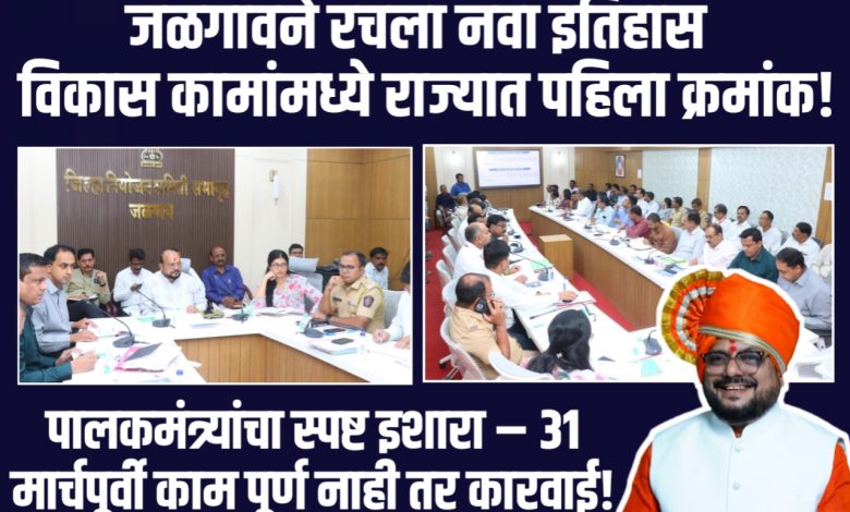 पालकमंत्री गुलाबराव पाटील यांनी अधिकाऱ्यांना निर्देश – 31 मार्चपूर्वी सर्व विकासकामे पूर्ण करण्याचा आदेश पालकमंत्री गुलाबराव पाटील यांनी अधिकाऱ्यांना निर्देश – 31 मार्चपूर्वी सर्व विकासकामे पूर्ण करण्याचा आदेश