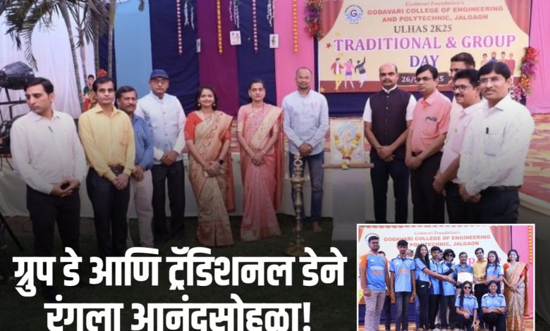 गोदावरी अभियांत्रिकी व तंत्रनिकेतन महाविद्यालयात उल्हास 2K25 चे उद्घाटन उत्साहात संपन्न गोदावरी अभियांत्रिकी व तंत्रनिकेतन महाविद्यालयात उल्हास 2K25 चे उद्घाटन उत्साहात संपन्न