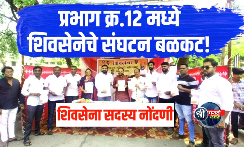 जळगाव शहरात गुढीपाडव्याच्या मुहूर्तावर शिवसेना सदस्य नोंदणी अभियानाला उत्स्फूर्त प्रतिसाद