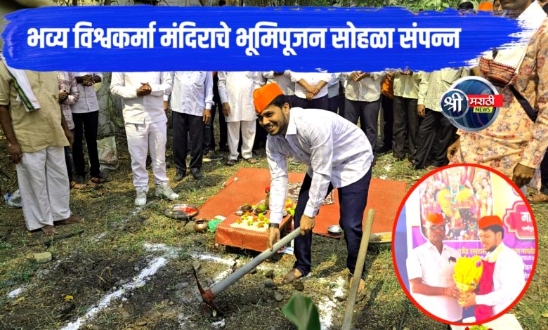 भव्य विश्वकर्मा मंदिराचे भूमिपूजन सोहळा संपन्न भव्य विश्वकर्मा मंदिराचे भूमिपूजन सोहळा संपन्न