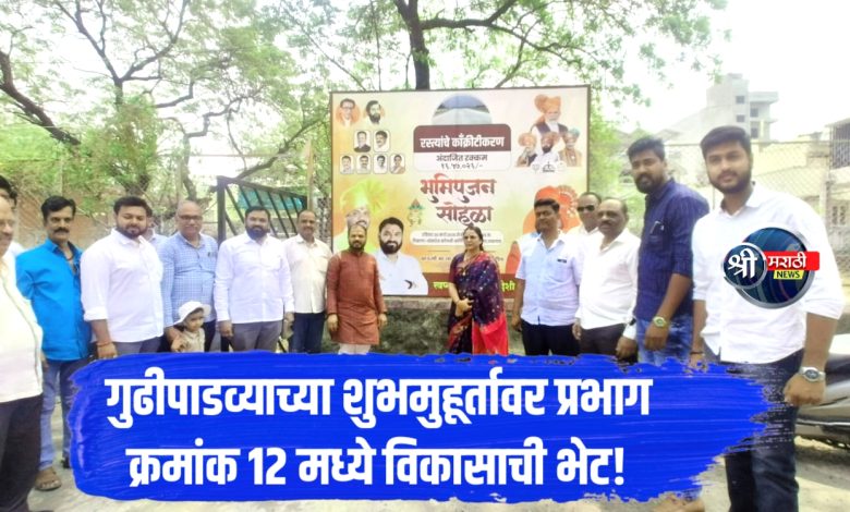 गुढीपाडव्याच्या शुभमुहूर्तावर जळगाव शहरातील प्रभाग क्रमांक 12 मध्ये रस्त्यांच्या काँक्रीटीकरणाचे भूमिपूजन सोहळा पार पडला