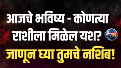 आजचे राशी भविष्य 1 एप्रिल 2025 – जाणून घ्या तुमचे नशिब