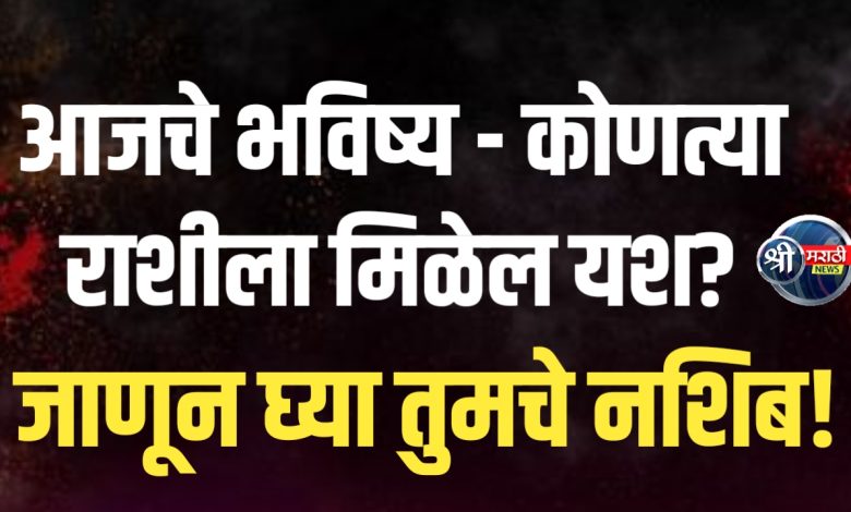 आजचे राशी भविष्य 1 एप्रिल 2025 – जाणून घ्या तुमचे नशिब