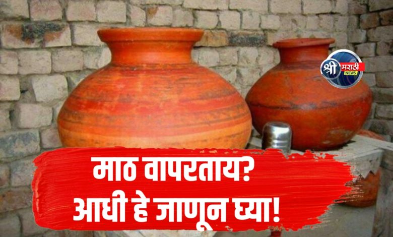 उन्हाळ्यात माठातील पाणी पिण्यापूर्वी या महत्त्वाच्या गोष्टी जाणून घ्या उन्हाळ्यात माठातील पाणी पिण्यापूर्वी या महत्त्वाच्या गोष्टी जाणून घ्या