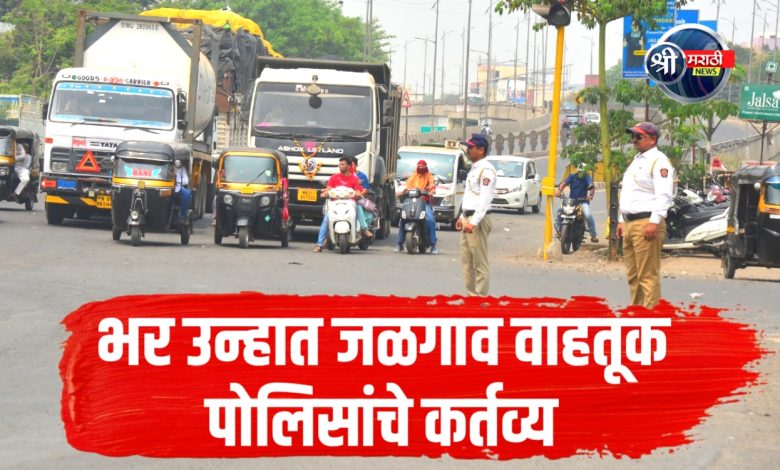 भर उन्हात वाहतुकीचे नियंत्रण करताना वाहतूक पोलिसांची कसरत भर उन्हात वाहतुकीचे नियंत्रण करताना वाहतूक पोलिसांची कसरत