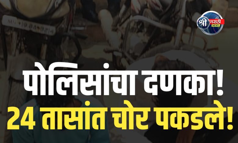 एमआयडीसी पोलिसांची चोख कामगिरी: अवघ्या 24 तासांत मोटारसायकल चोरी करणारी टोळी गजाआड एमआयडीसी पोलिसांची चोख कामगिरी: अवघ्या 24 तासांत मोटारसायकल चोरी करणारी टोळी गजाआड