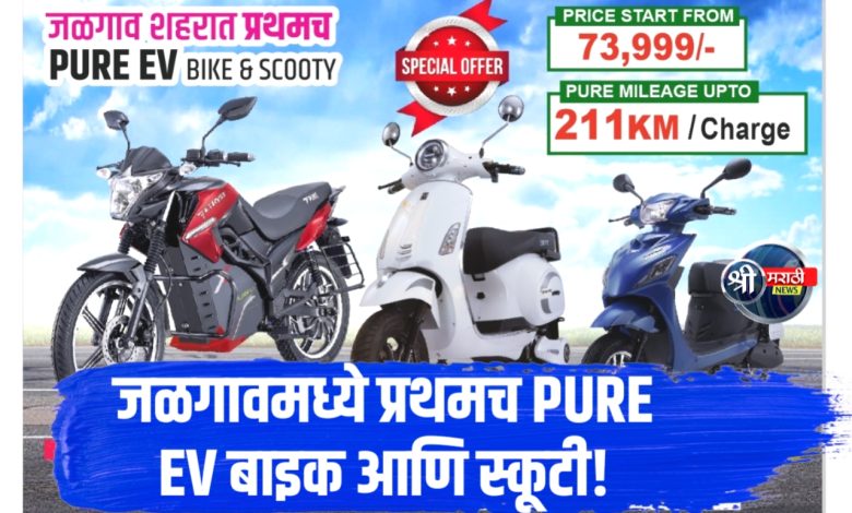 जळगावमध्ये प्रथमच! PURE EV स्कूटी आणि बाईक – 211KM मायलेज!