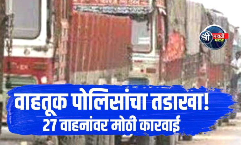 जळगाव शहर वाहतूक शाखेची अवजड वाहनांवर विशेष कारवाई