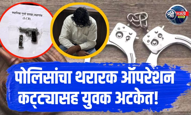 गावठी कट्टा बाळगणाऱ्या इसमास स्थानिक गुन्हे शाखेची अटक