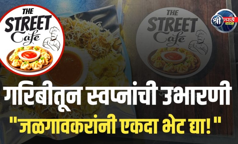 गरिबीतून स्वप्नांची उभारणी – जळगावच्या रोहित नाफडे यांचा ‘द स्ट्रीट कॅफे’!” गरिबीतून स्वप्नांची उभारणी – जळगावच्या रोहित नाफडे यांचा ‘द स्ट्रीट कॅफे’!”
