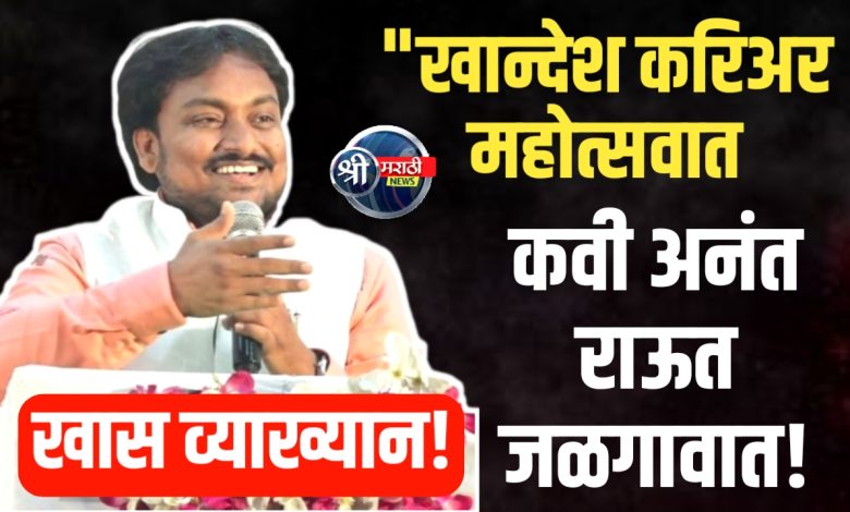 कवी अनंत राऊत यांचे विशेष व्याख्यान “खान्देश करिअर महोत्सवात” कवी अनंत राऊत यांचे विशेष व्याख्यान “खान्देश करिअर महोत्सवात”