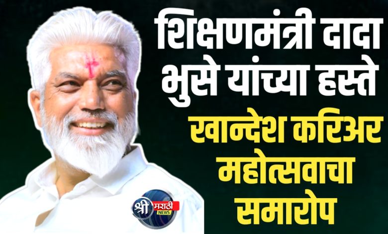 शालेय शिक्षण मंत्री दादा भुसे यांच्या अध्यक्षतेखाली महोत्सवाचा समारोप शालेय शिक्षण मंत्री दादा भुसे यांच्या अध्यक्षतेखाली महोत्सवाचा समारोप