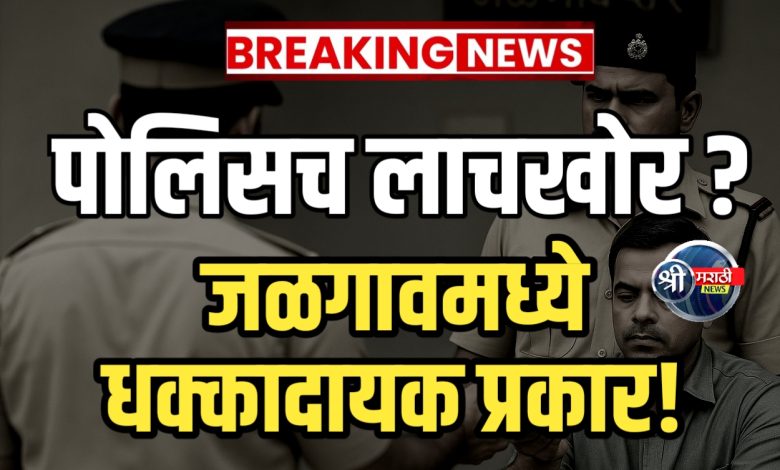 जळगावमध्ये दोन पोलिस हवालदारांना लाच घेताना रंगेहात पकडले जळगावमध्ये दोन पोलिस हवालदारांना लाच घेताना रंगेहात पकडले