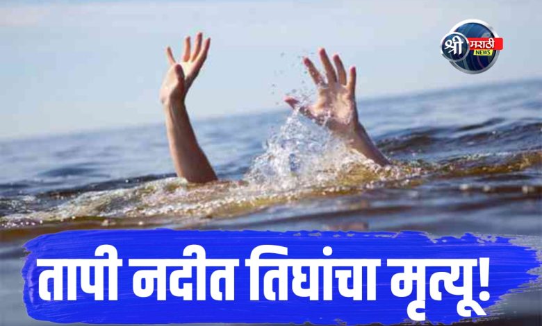 पाण्यात पडलेल्या बाळामागे आई व मावशीही बुडाल्या – तीन जणांचा दुर्दैवी अंत! पाण्यात पडलेल्या बाळामागे आई व मावशीही बुडाल्या – तीन जणांचा दुर्दैवी अंत!