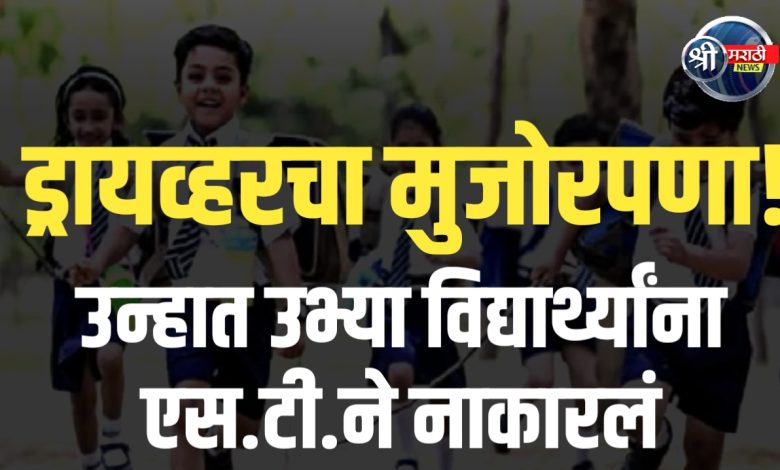 उन्हात लहान मुले उभी, परीक्षा सुरू – तरीही एस.टी. ड्रायव्हरचा मुजोरपणा!