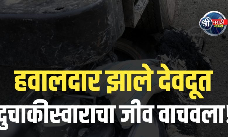 हवालदार झाले देवदूत – अजिंठा चौफुली येथे थरारक प्रसंगात जीव वाचवला! हवालदार झाले देवदूत – अजिंठा चौफुली येथे थरारक प्रसंगात जीव वाचवला!