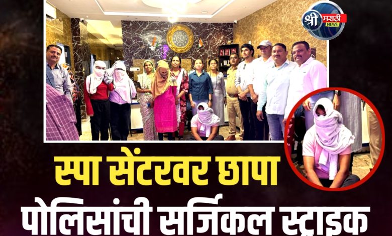 जळगाव शहरात स्पा सेंटरच्या आड देहविक्रीचा व्यवसाय उघड! एलसीबीची मोठी कारवाई