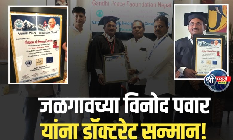 विनोद सुधाकर पवार यांना गांधी पीस फाउंडेशन, नेपाळ कडून मानद डॉक्टरेट पदवी विनोद सुधाकर पवार यांना गांधी पीस फाउंडेशन, नेपाळ कडून मानद डॉक्टरेट पदवी