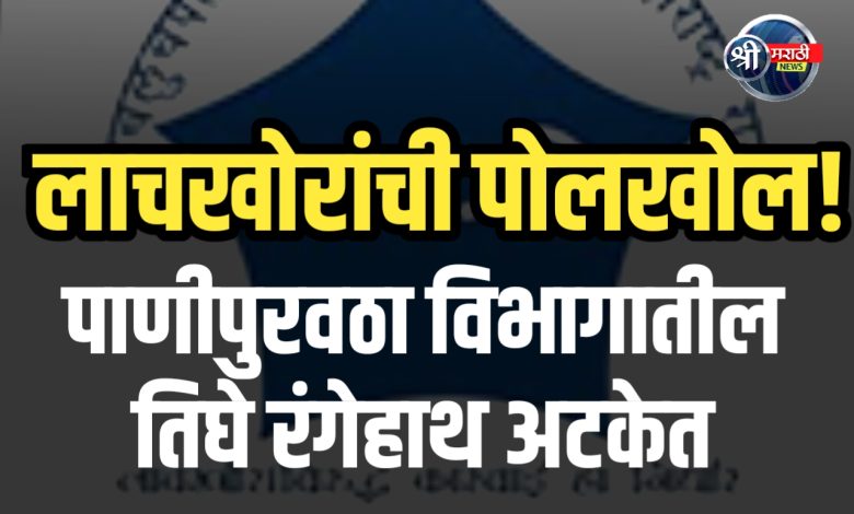 भुसावळ पाणीपुरवठा विभागातील तिघे लाच घेताना रंगेहाथ अटकेत भुसावळ पाणीपुरवठा विभागातील तिघे लाच घेताना रंगेहाथ अटकेत