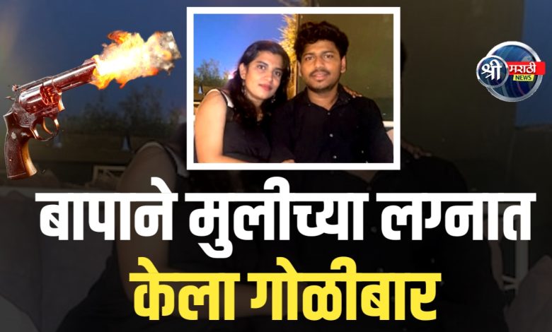 चोपड्यात थरार: बापाने मुलीच्या लग्नात घुसून केला गोळीबार, जागीच मृत्यू चोपड्यात थरार: बापाने मुलीच्या लग्नात घुसून केला गोळीबार, जागीच मृत्यू