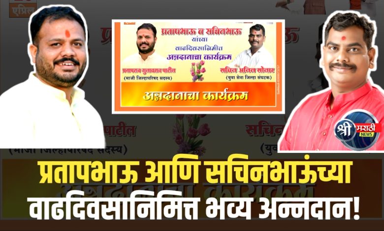 प्रतापभाऊ आणि सचिनभाऊंच्या वाढदिवसानिमित्त भव्य अन्नदान! प्रतापभाऊ आणि सचिनभाऊंच्या वाढदिवसानिमित्त भव्य अन्नदान!