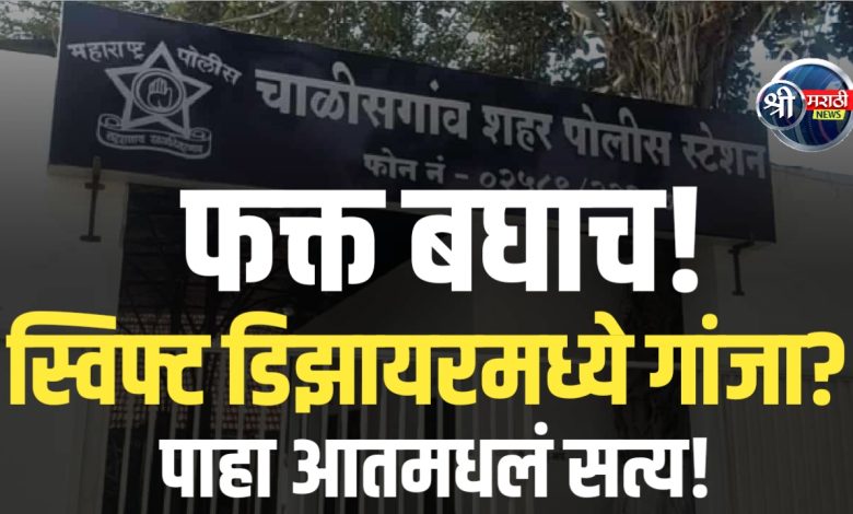 गाडीतून सापडला २४ लाखांचा गांजा – पोलिसांचा छापा गाडीतून सापडला २४ लाखांचा गांजा – पोलिसांचा छापा
