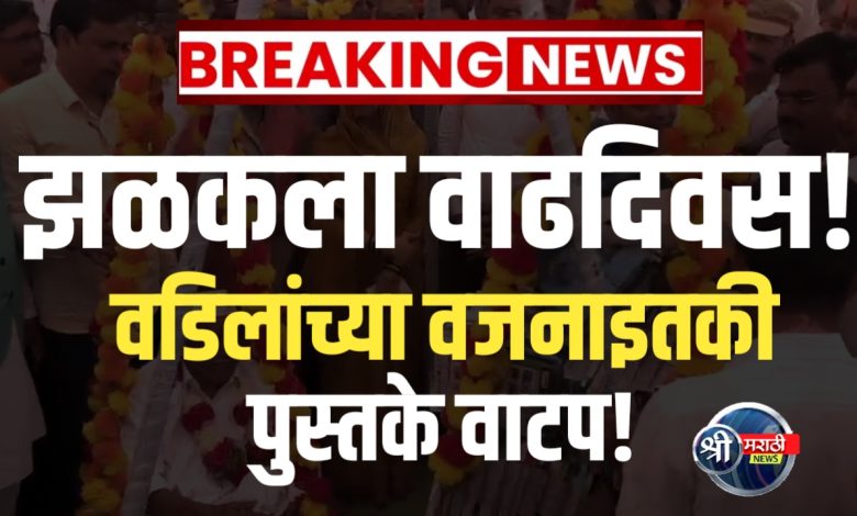 आई-वडिलांच्या लग्नाचा ५३ वा वाढदिवस, मुलांनी केली पुस्तक तुला, ८ अभ्यासिकांना पुस्तके भेट आई-वडिलांच्या लग्नाचा ५३ वा वाढदिवस, मुलांनी केली पुस्तक तुला, ८ अभ्यासिकांना पुस्तके भेट