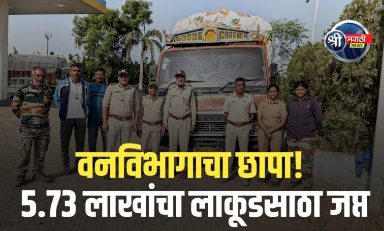 रावेरमध्ये मोठा वनविभागाचा छापा! 5.73 लाखांचा लाकूडसाठा जप्त रावेरमध्ये मोठा वनविभागाचा छापा! 5.73 लाखांचा लाकूडसाठा जप्त