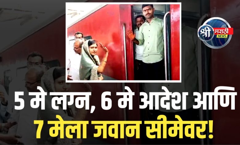 “हळदीचा रंग सुकायच्या आत मनोज पाटील सीमेवर!” – देशभक्तीचा अफलातून निर्णय “हळदीचा रंग सुकायच्या आत मनोज पाटील सीमेवर!” – देशभक्तीचा अफलातून निर्णय