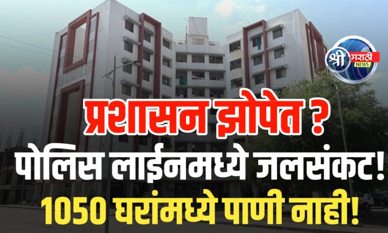 जळगाव पोलिस लाईनमध्ये पाण्याचा गंभीर प्रश्न – १०५० कुटुंबे अडचणीत