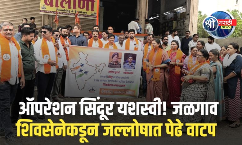 ऑपरेशन सिंदूरच्या यशस्वीतेनंतर शिवसेनेचा आनंदोत्सव, पेढे वाटून साजरा केला विजय ऑपरेशन सिंदूरच्या यशस्वीतेनंतर शिवसेनेचा आनंदोत्सव, पेढे वाटून साजरा केला विजय