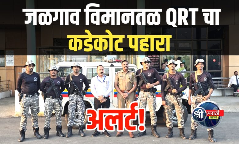 जळगाव विमानतळ, भुसावळ रेल्वे विभागाला अलर्ट! QRT फोर्स सज्ज, ड्रोन बंदी, सुट्या रद्द