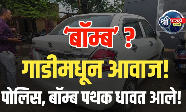 जळगाव रेल्वे स्टेशनवर पार्क केलेल्या कारमधून अचानक आवाज जळगाव रेल्वे स्टेशनवर पार्क केलेल्या कारमधून अचानक आवाज