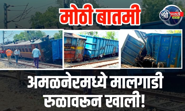 अमळनेरजवळ मालगाडी घसरली; सुरत-भुसावळ रेल्वे मार्गावरील वाहतूक ठप्प अमळनेरजवळ मालगाडी घसरली; सुरत-भुसावळ रेल्वे मार्गावरील वाहतूक ठप्प